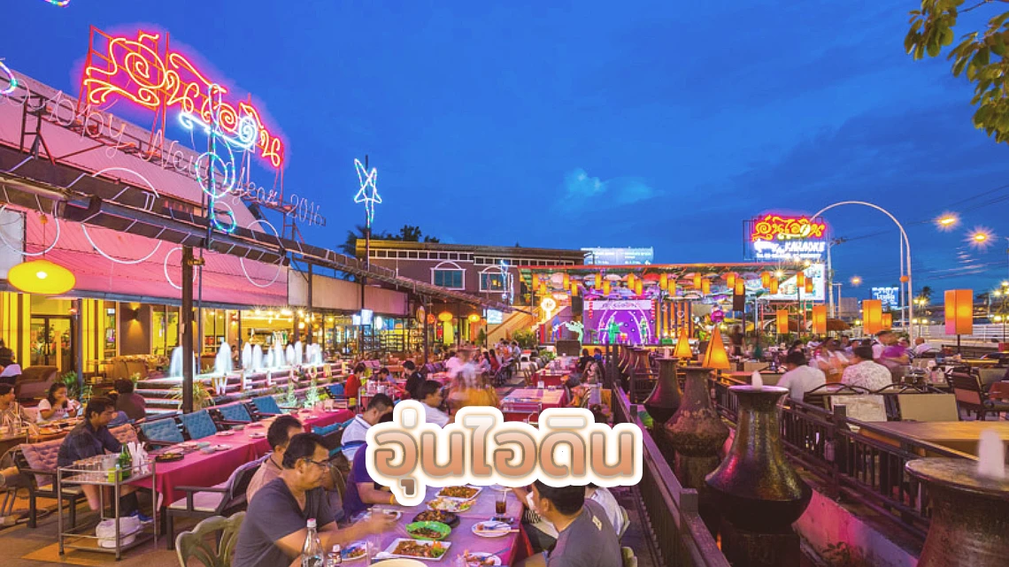 10 ร้านอาหาร ราชพฤกษ์ บรรยากาศดีรสชาติเด็ด